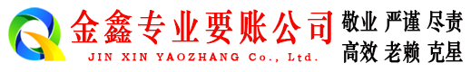 罗平金鑫催收公司